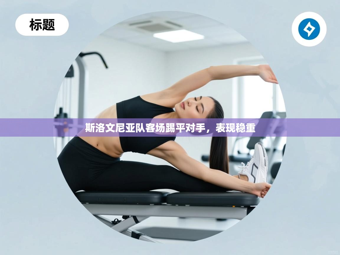 斯洛文尼亚队客场踢平对手，表现稳重  第1张