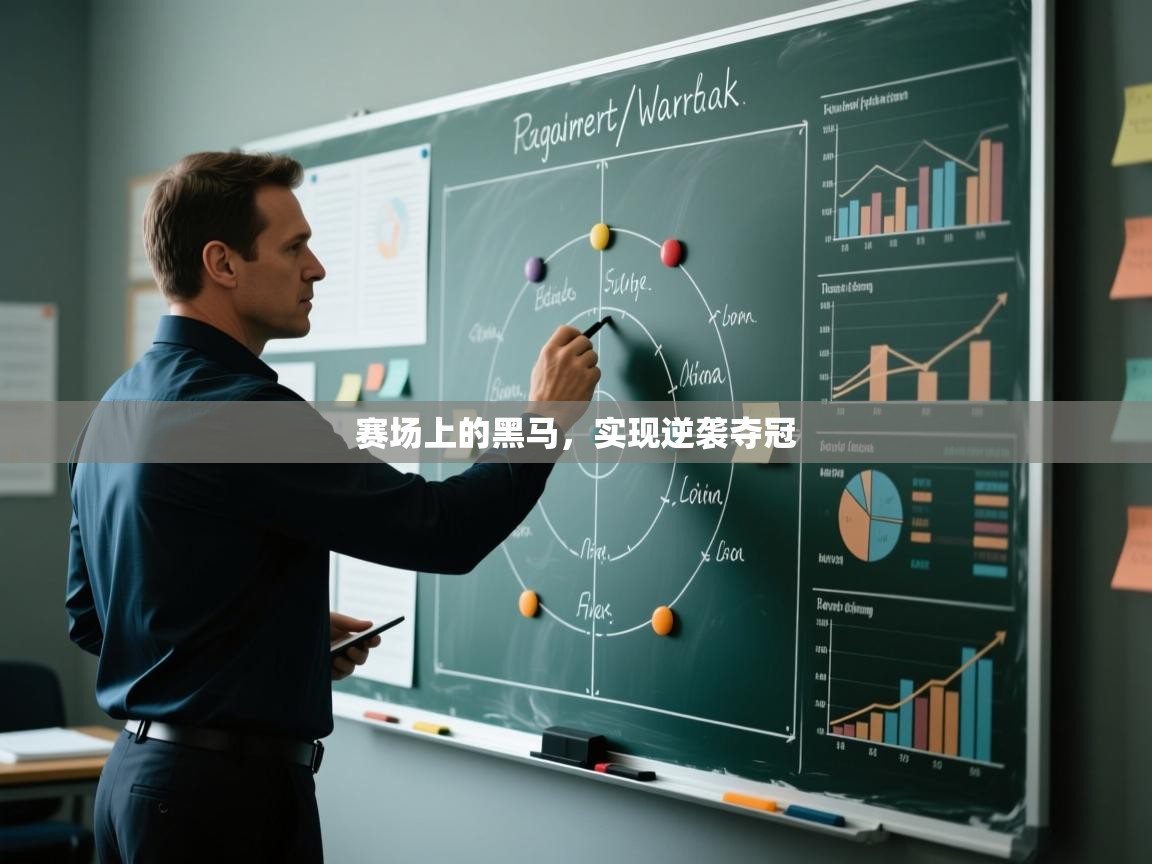 赛场上的黑马,实现逆袭夺冠 第1张