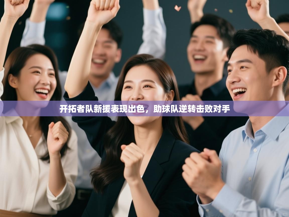 开拓者队新援表现出色,助球队逆转击败对手 第1张