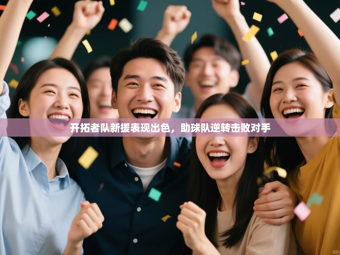 开拓者队新援表现出色,助球队逆转击败对手 第2张