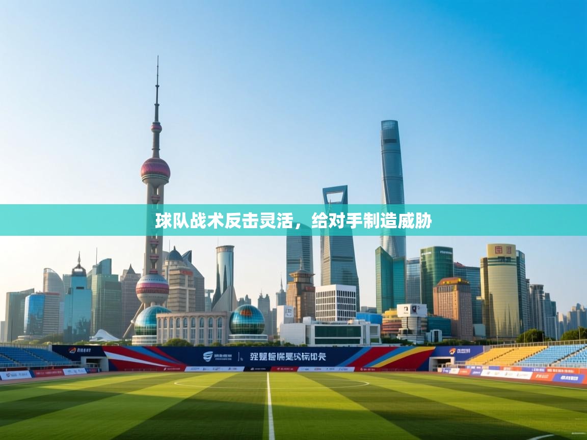 球队战术反击灵活，给对手制造威胁  第2张