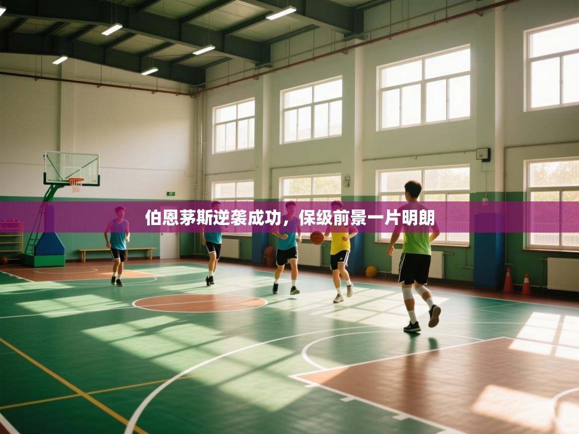 伯恩茅斯逆袭成功,保级前景一片明朗 第1张