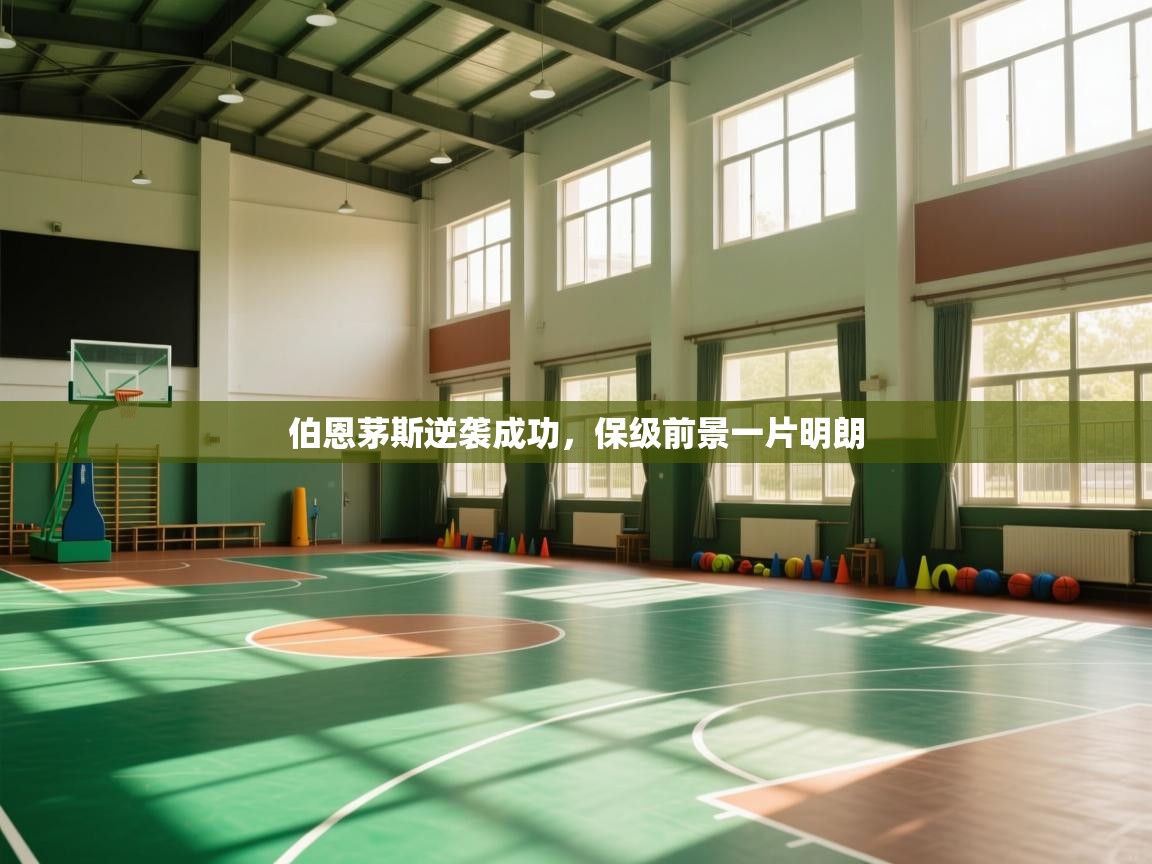 伯恩茅斯逆袭成功,保级前景一片明朗 第2张