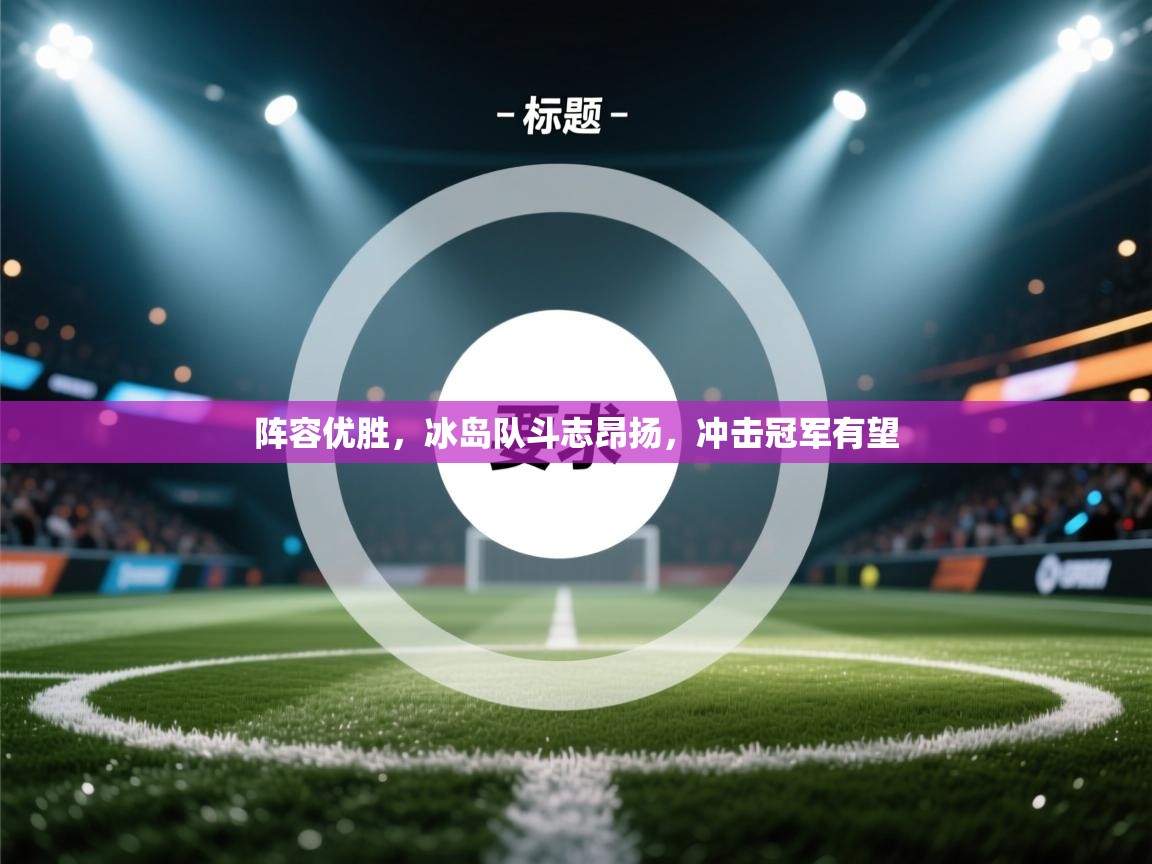 阵容优胜，冰岛队斗志昂扬，冲击冠军有望  第2张