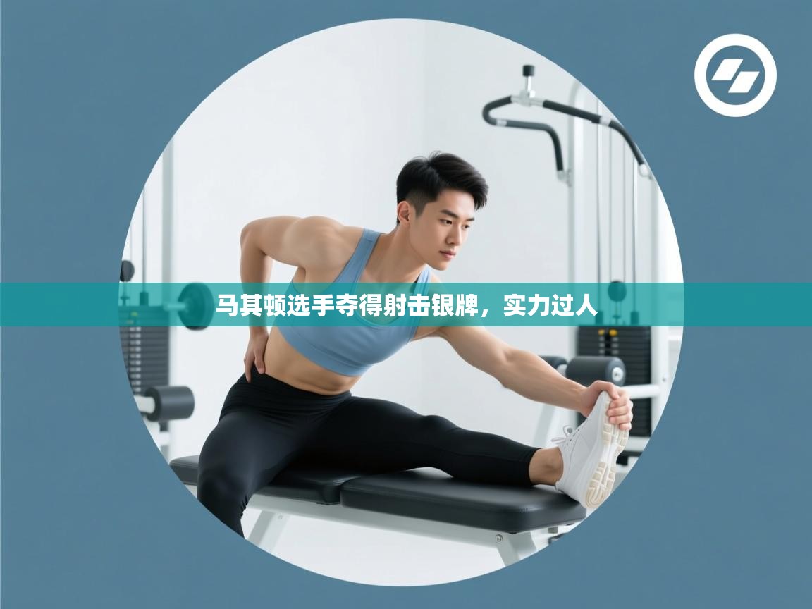 马其顿选手夺得射击银牌，实力过人  第2张