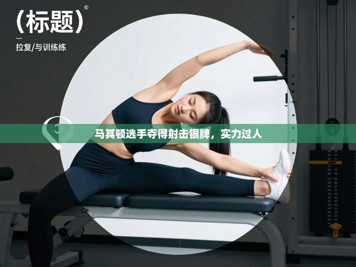 马其顿选手夺得射击银牌，实力过人  第1张