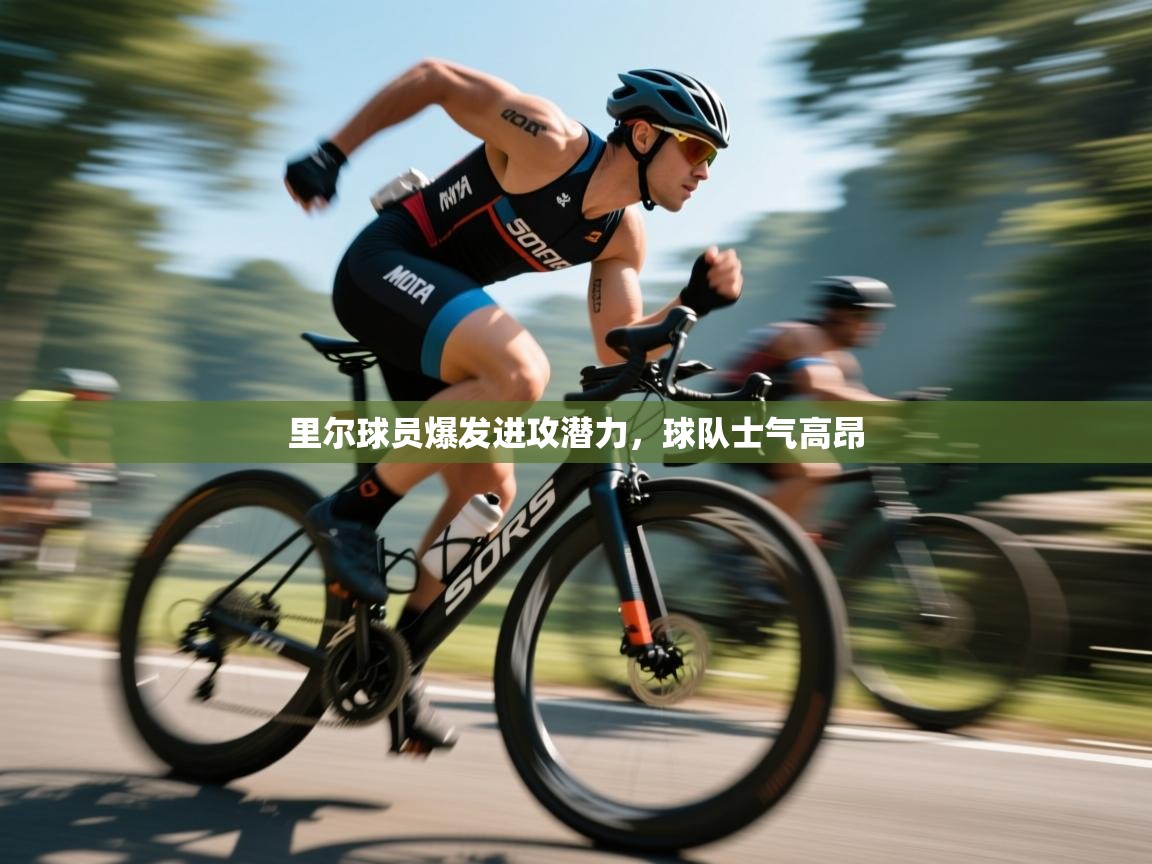 里尔球员爆发进攻潜力，球队士气高昂  第1张