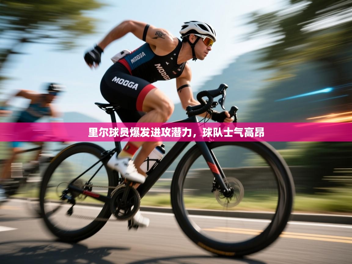 里尔球员爆发进攻潜力，球队士气高昂  第2张