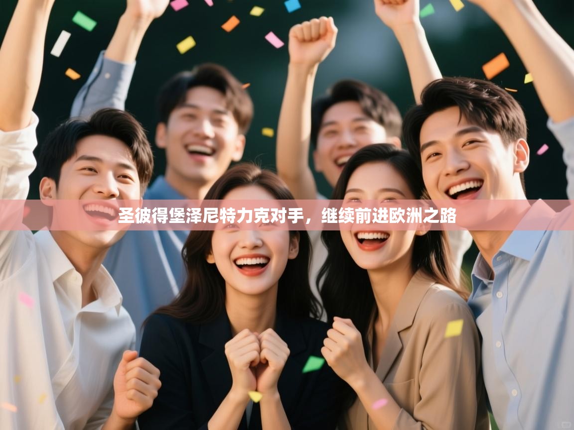 圣彼得堡泽尼特力克对手，继续前进欧洲之路  第2张