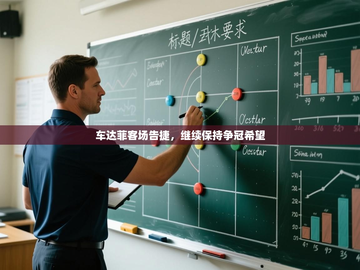 车达菲客场告捷，继续保持争冠希望  第1张