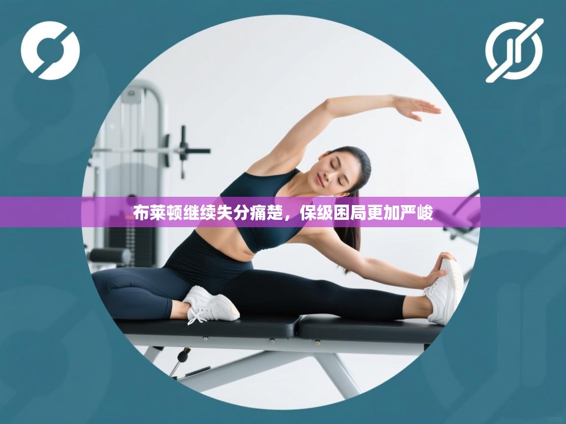 布莱顿继续失分痛楚，保级困局更加严峻  第2张