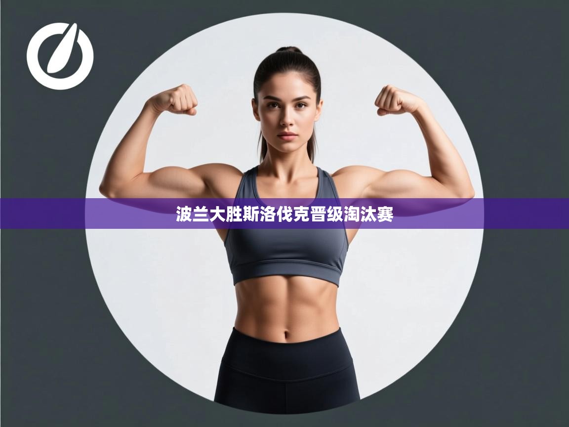 波兰大胜斯洛伐克晋级淘汰赛 第1张