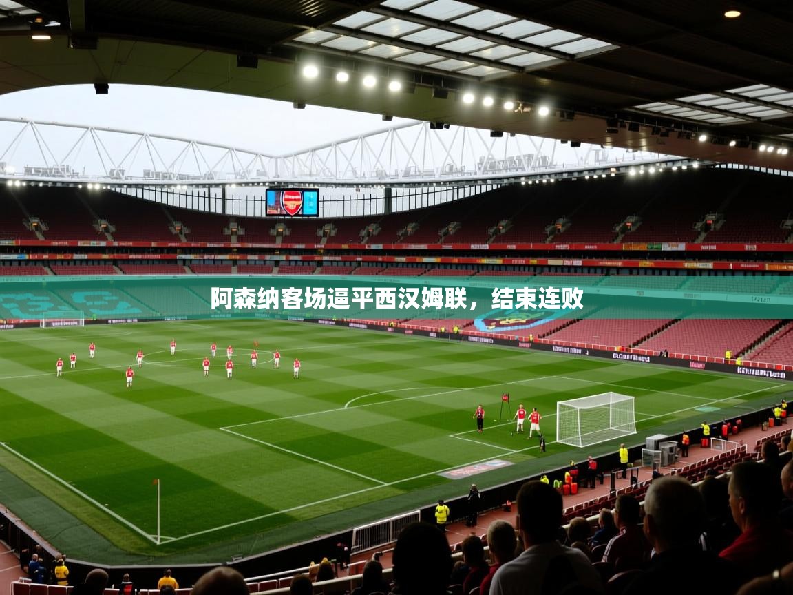 阿森纳客场逼平西汉姆联，结束连败  第1张