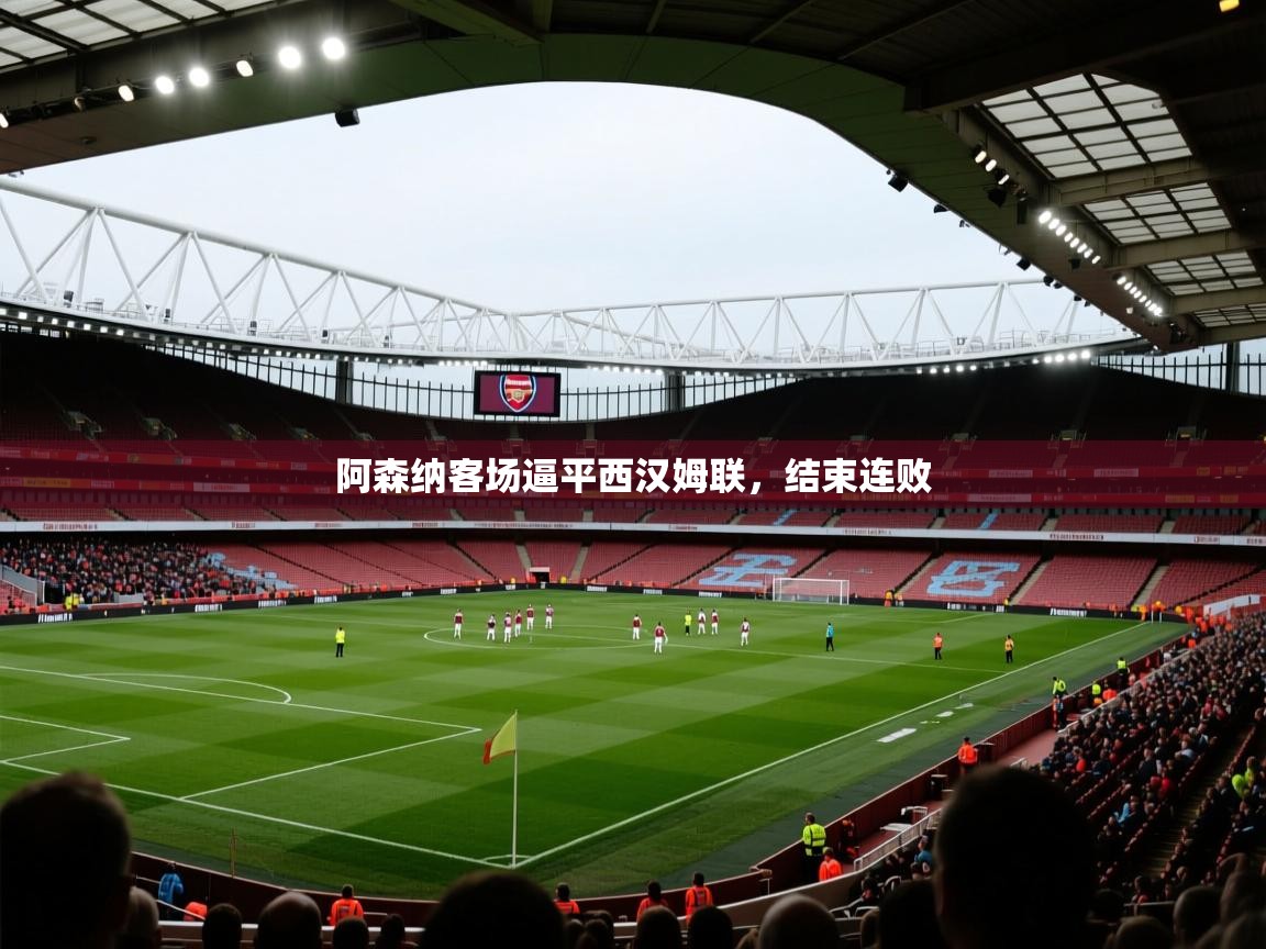 阿森纳客场逼平西汉姆联，结束连败  第2张
