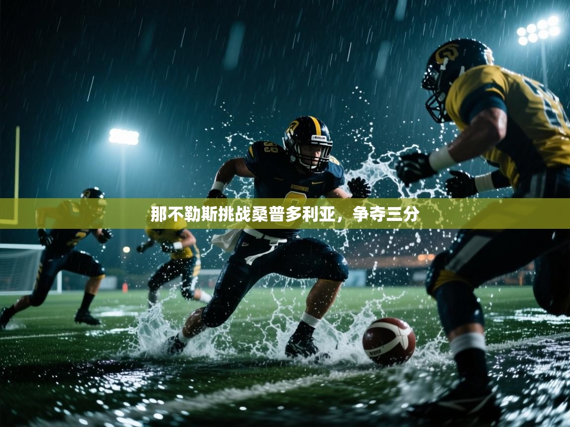 那不勒斯挑战桑普多利亚,争夺三分 第2张