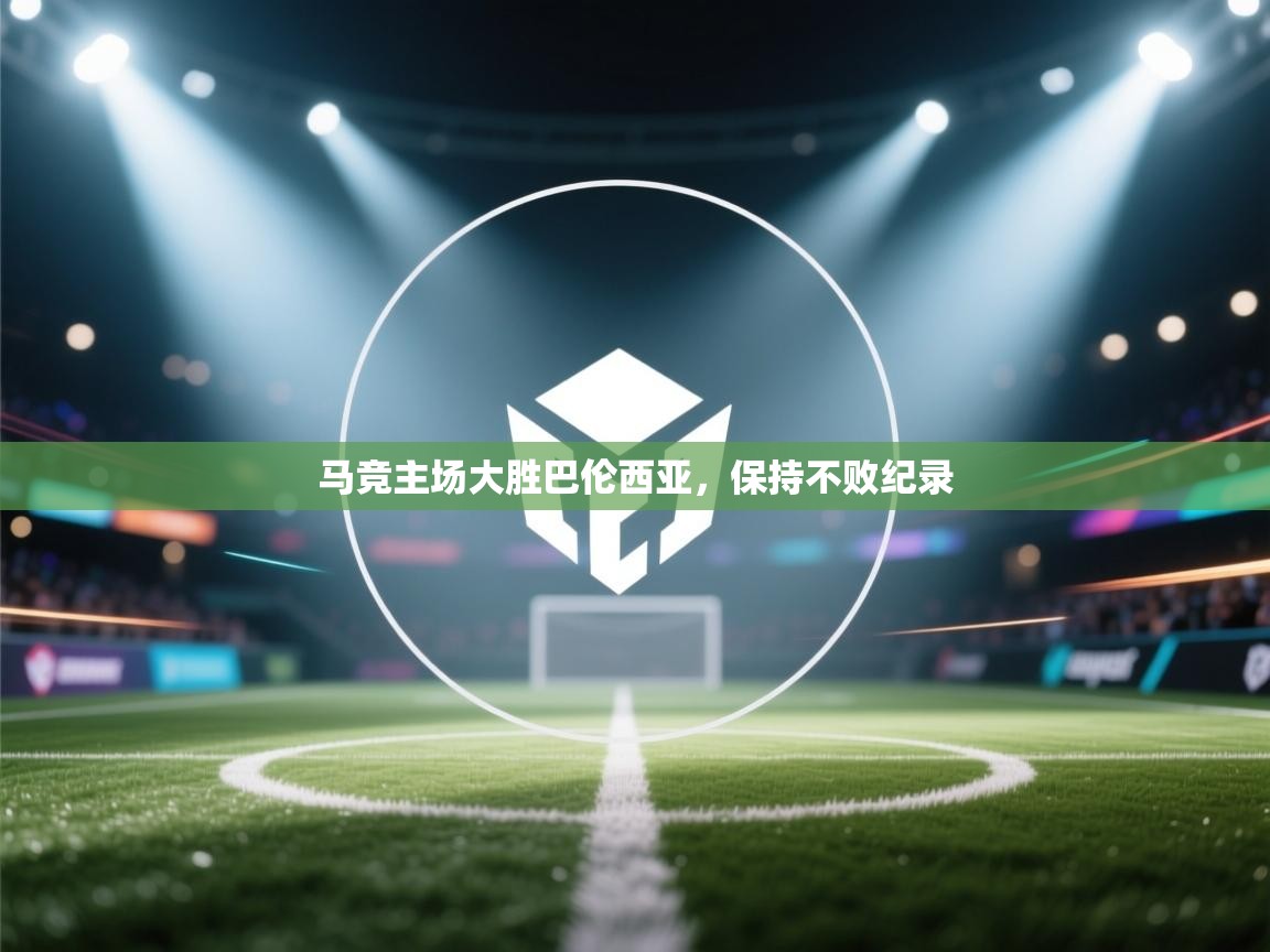 马竞主场大胜巴伦西亚，保持不败纪录  第1张