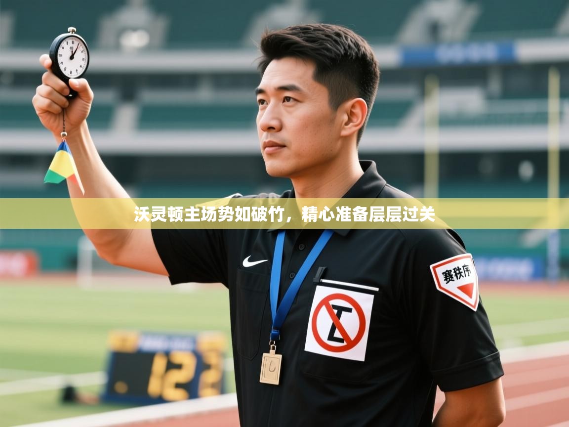 沃灵顿主场势如破竹，精心准备层层过关  第1张