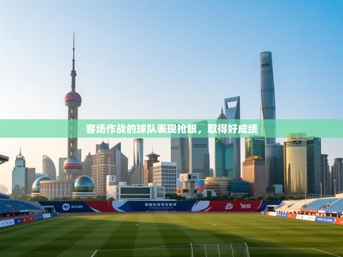 客场作战的球队表现抢眼，取得好成绩  第2张