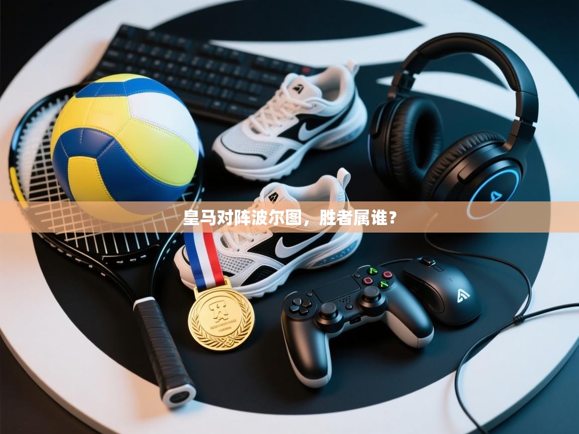 皇马对阵波尔图，胜者属谁？  第1张