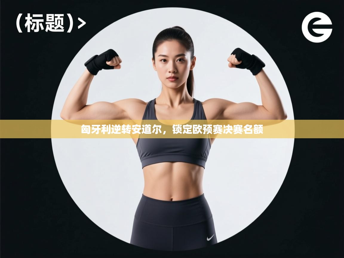 匈牙利逆转安道尔,锁定欧预赛决赛名额 第1张