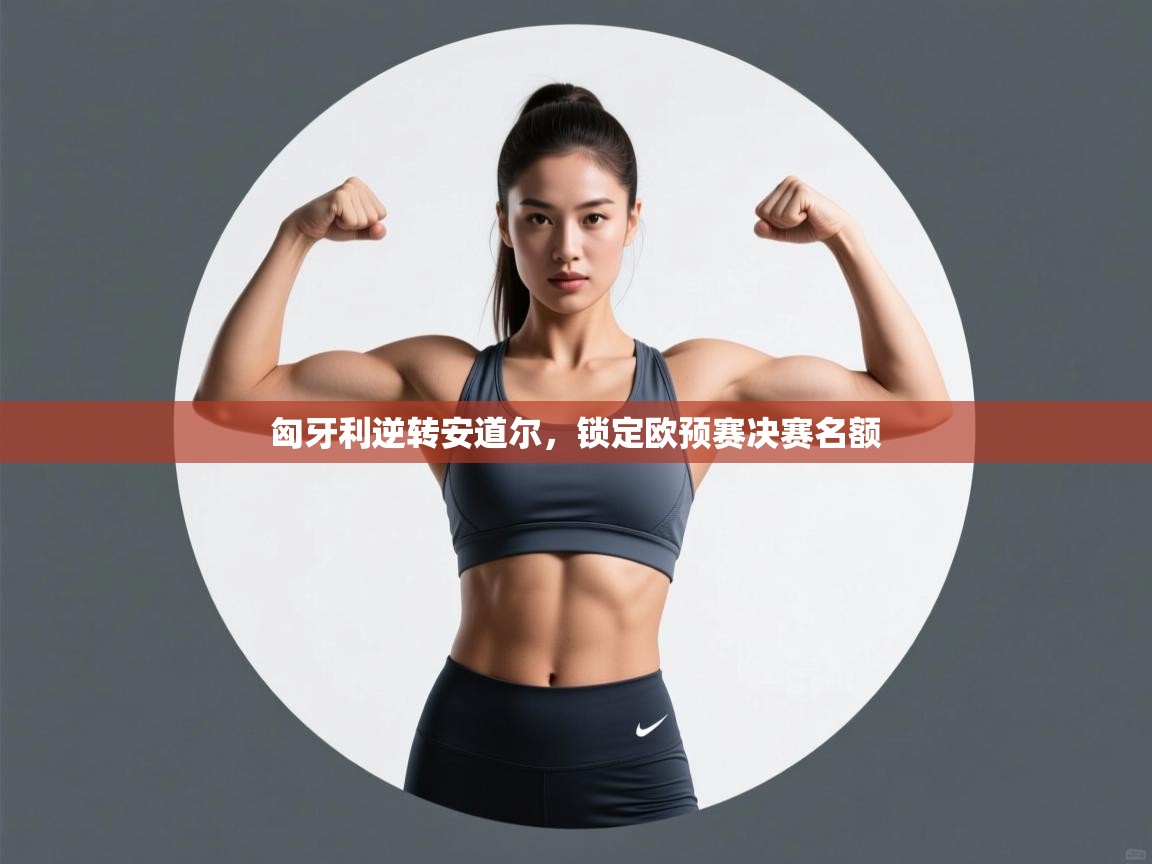 匈牙利逆转安道尔,锁定欧预赛决赛名额 第2张