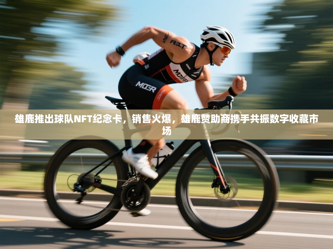 雄鹿推出球队NFT纪念卡，销售火爆，雄鹿赞助商携手共振数字收藏市场  第1张