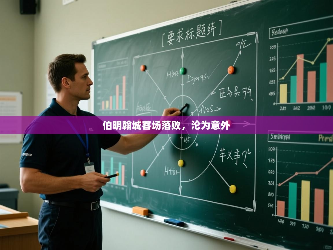 伯明翰城客场落败，沦为意外  第1张