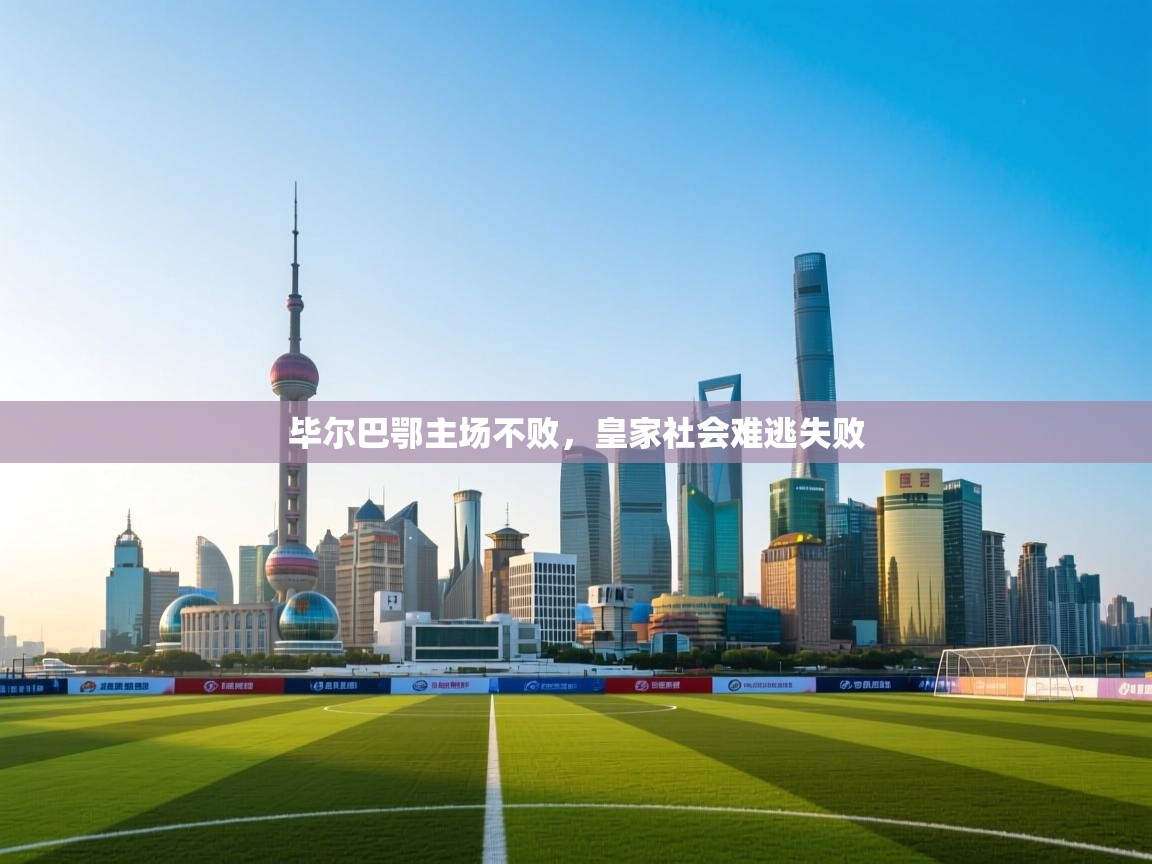 毕尔巴鄂主场不败，皇家社会难逃失败  第1张
