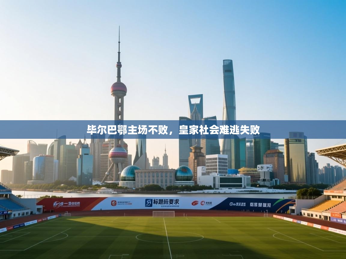 毕尔巴鄂主场不败，皇家社会难逃失败  第2张