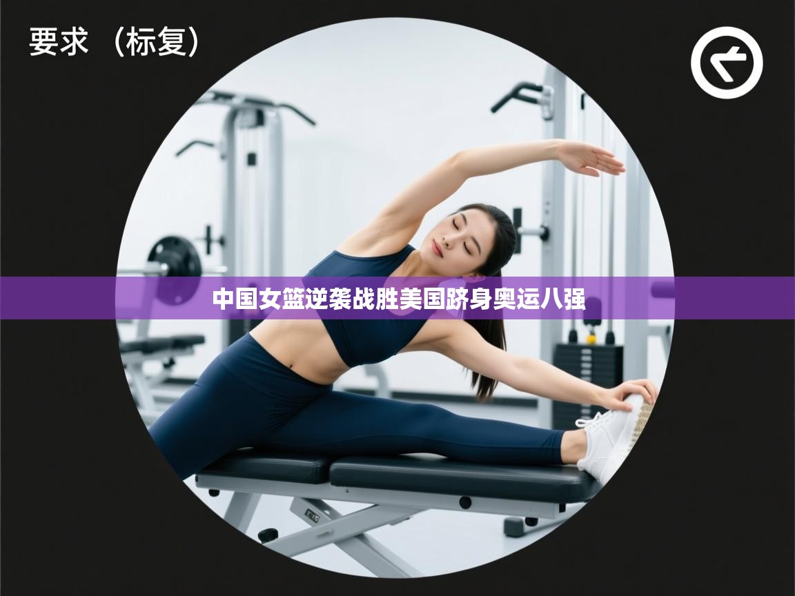 中国女篮逆袭战胜美国跻身奥运八强 第1张