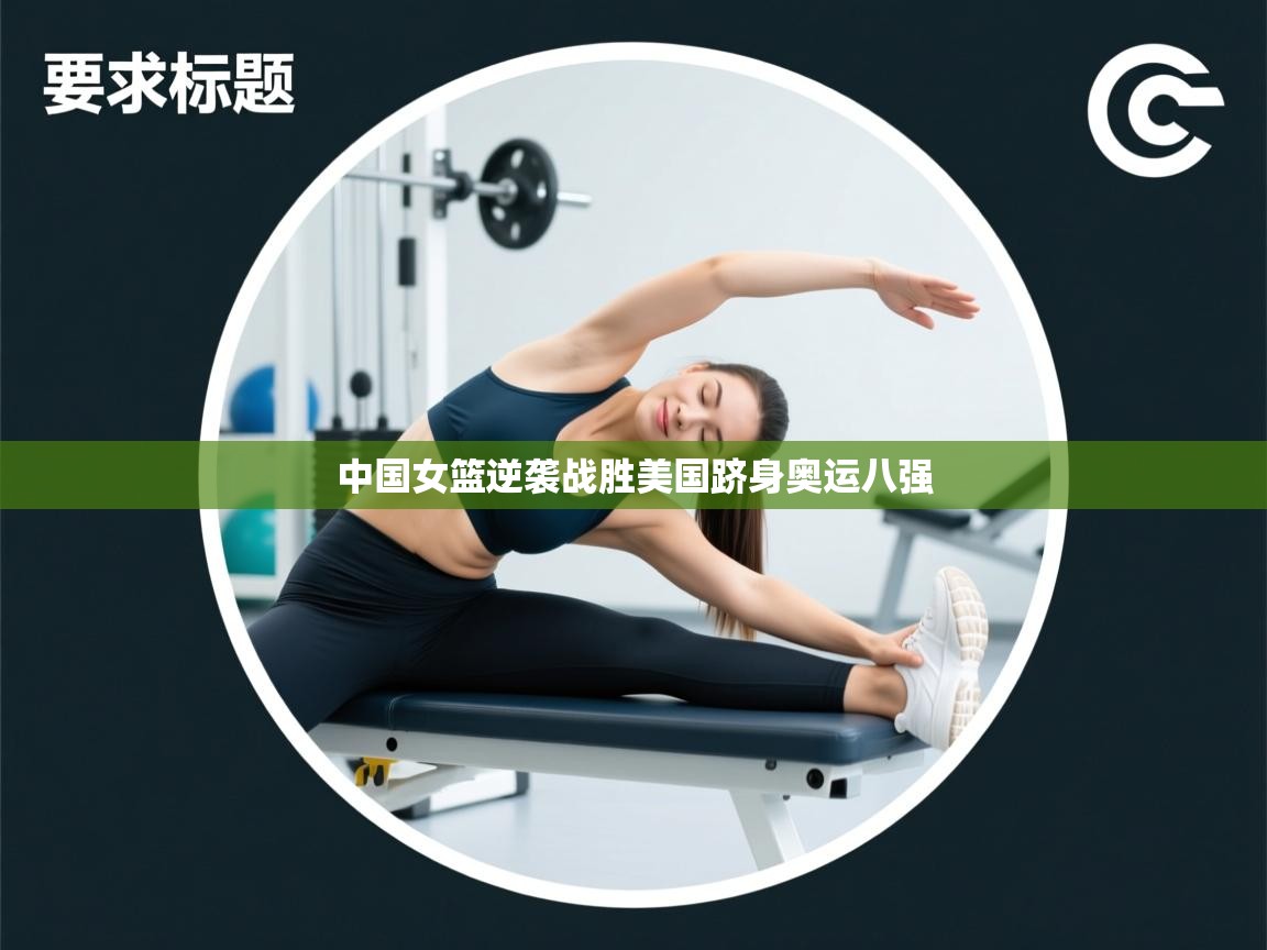 中国女篮逆袭战胜美国跻身奥运八强 第2张