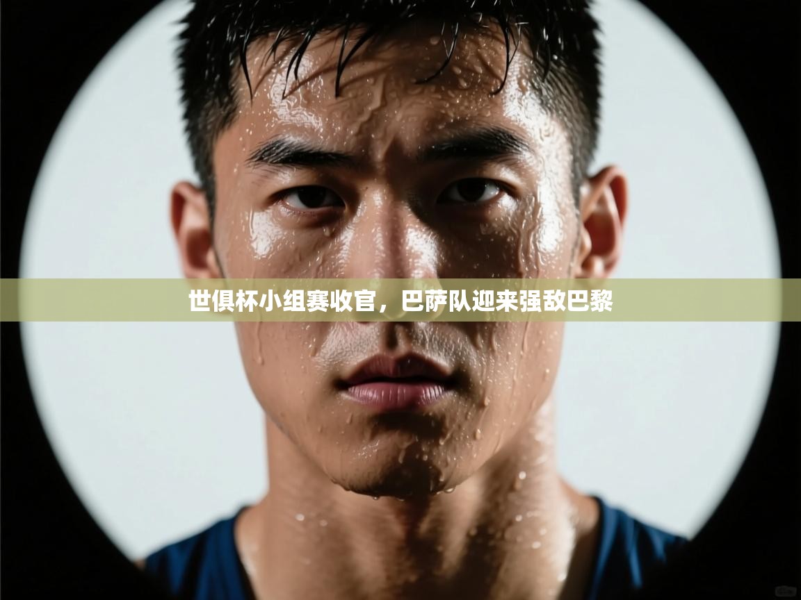 世俱杯小组赛收官，巴萨队迎来强敌巴黎  第1张