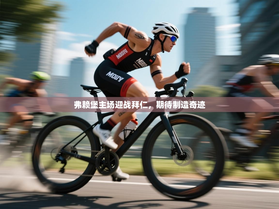 弗赖堡主场迎战拜仁,期待制造奇迹 第2张