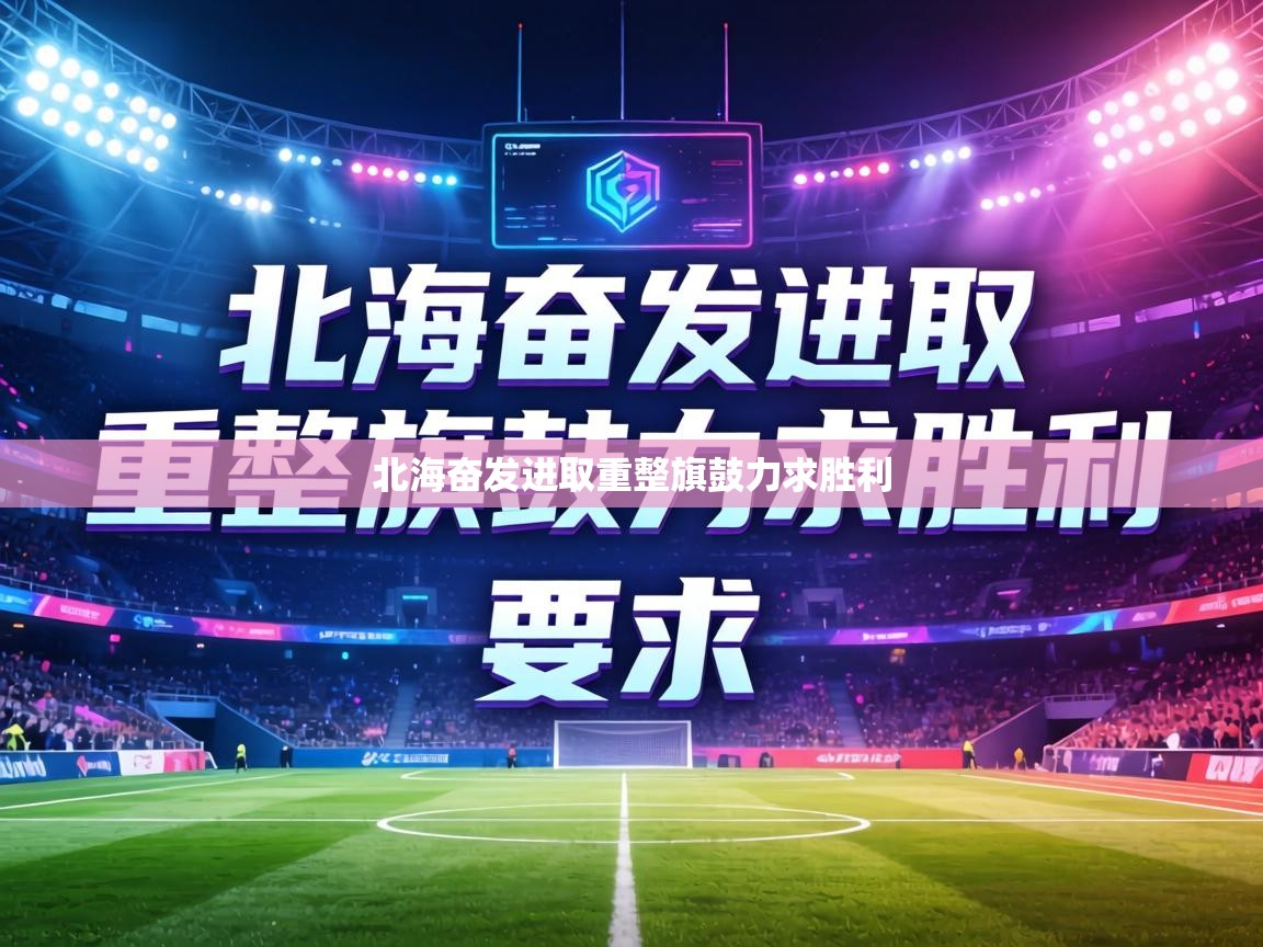 北海奋发进取重整旗鼓力求胜利  第1张