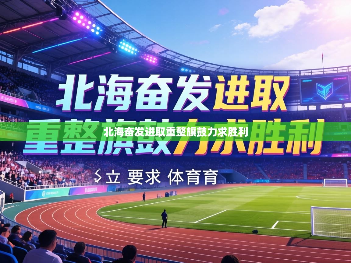 北海奋发进取重整旗鼓力求胜利  第2张