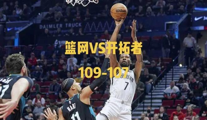 篮网绝杀太阳，止步三连败